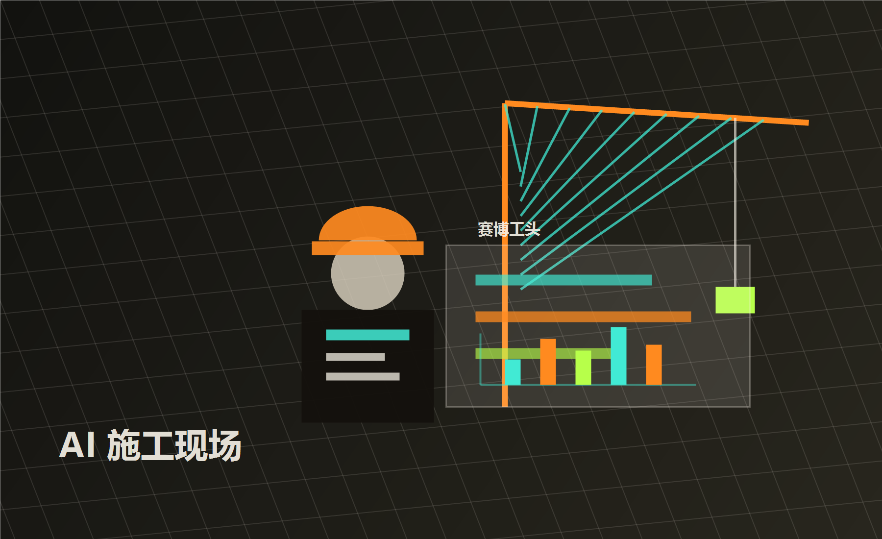 赛博工头的 AI 工地视觉